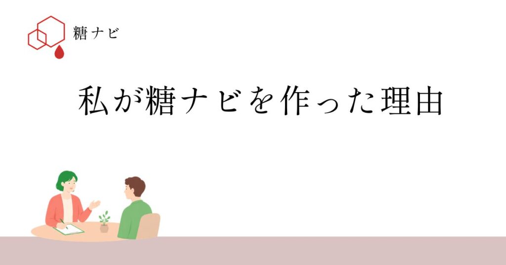 私が糖ナビを作った理由