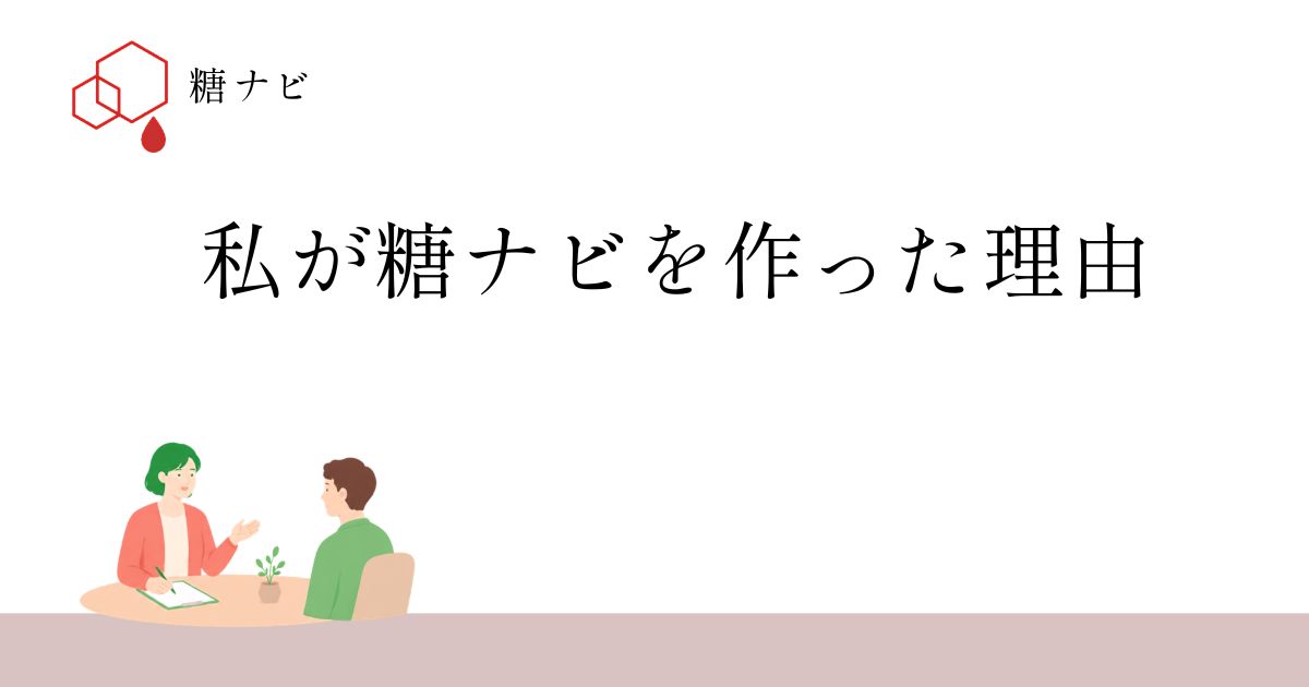 私が糖ナビを作った理由