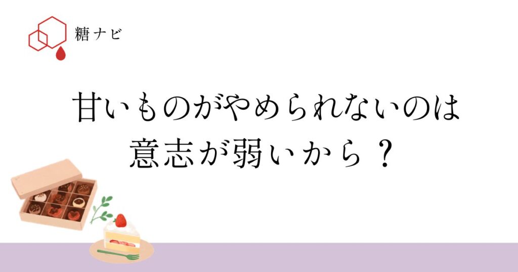 甘いものがやめられないのは意志が弱いから？