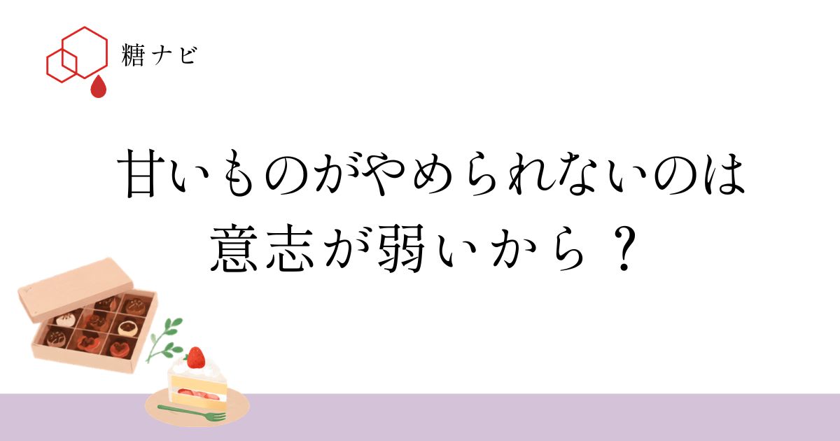 甘いものがやめられないのは意志が弱いから？
