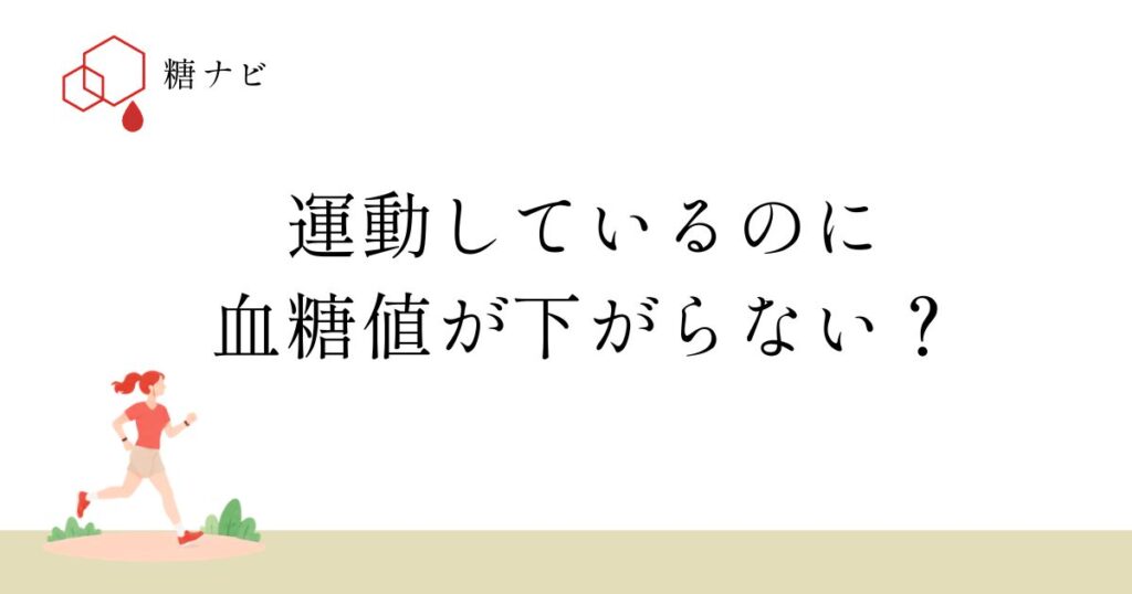 運動しているのに血糖値が下がらない？