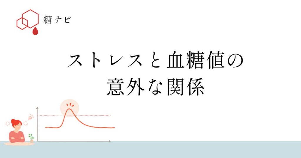 ストレスと血糖値の意外な関係