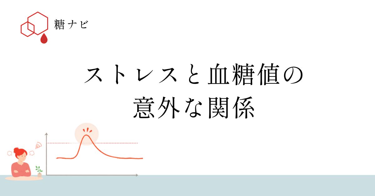 ストレスと血糖値の意外な関係