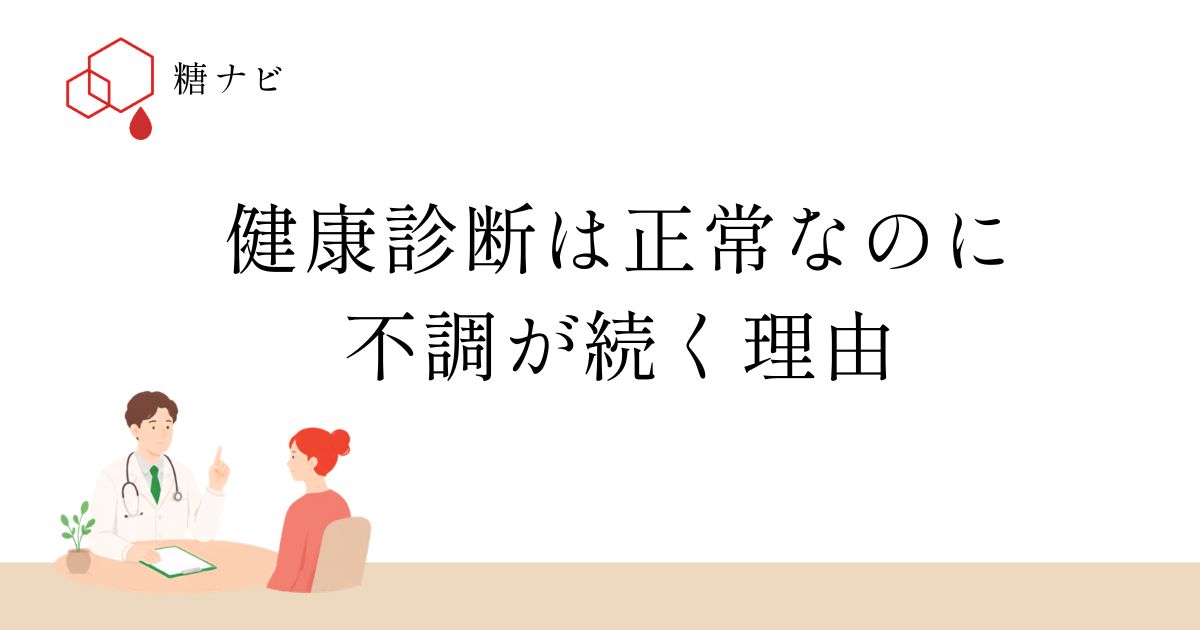 健康診断は正常なのに不調が続く理由