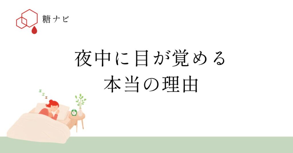 夜中に目が覚める本当の理由
